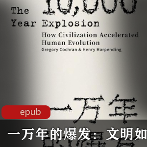 电子书《一万年的爆发：文明如何加速人类进化》珍藏推荐