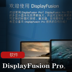 实用软件《DisplayFusion Pro v9.4.2》多屏幕管理器推荐