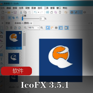 实用软件《 IcoFX 3.5.1》专业图标制作软件推荐
