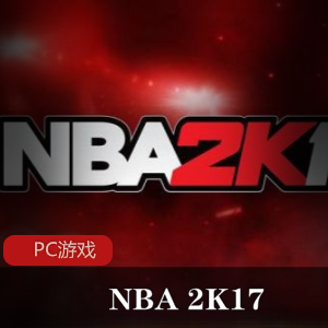 体育竞技游戏《NBA 2K17》简体中文版推荐