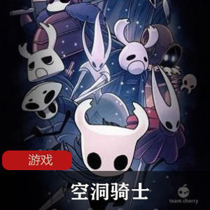 游戏推荐《空洞骑士》v1.4.3.2中文版珍藏版