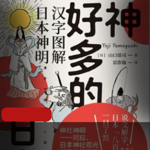电子书《神好多的日本》宗教文化推荐