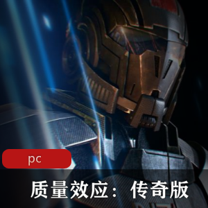 冒险游戏质量效应传奇版免安装中文版