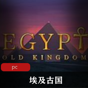 3D策略游戏埃及古国中文免安装破解版