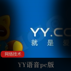 语音服务软件《YY语音PC版》去广告绿色破解版推荐