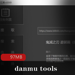 （danmu_tools_）全视频平台弹幕下载