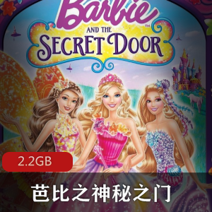系列电影（芭比之神秘之门）中文版