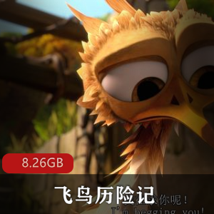 （飞鸟历险记）中文版高清在线观看
