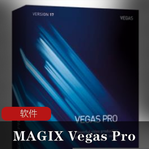 （MAGIX_Vegas_Pro）官方中文免费注册版