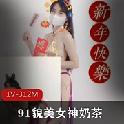 91精选网红女神奶茶新作恭贺新年1V312M