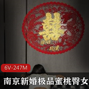南京新婚女主蜜桃臀偷吃视频资源6个精选作品总计247M