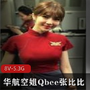 华航空姐Qbee张比比视讯大集合，8个视频总共5.3G
